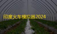 印度火车模拟器2024